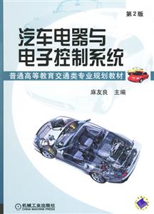 汽車電器與電子控制系統第二版