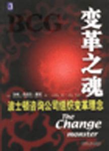 變革之魂波士頓咨詢公司組織變革理念