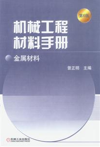 機械工程材料手冊金屬材料