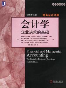 會計學企業決策的基礎財務會計分冊