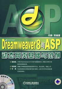 DreamweaverMX2004與ASP動態網頁基礎與范例