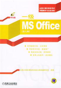 一級MSOffice1CD全國計算機等級考試考題解析與達標訓練