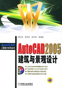 AutoCAD2005建筑與景觀設計