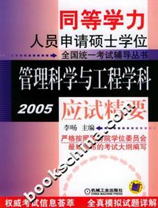 同等學力人員申請碩士學位全國統一考試輔導叢書管理科學與工程學科應試精要