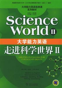 大學能力英語走進科學世界Ⅱ