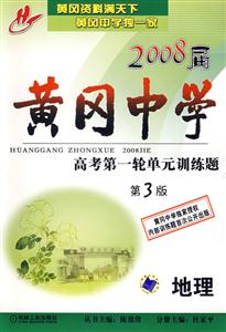 地理2008屆黃岡中學高考第一輪單元訓練題