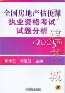 2005年全國房地產估價師執業資格考試試題分析