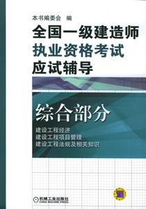 全國(guó)一級(jí)建造師執(zhí)業(yè)資格考試應(yīng)試輔導(dǎo)綜合部分