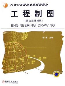 工程制圖=EngineeringDrawing