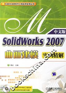 solidworks2007曲面建模實例精解