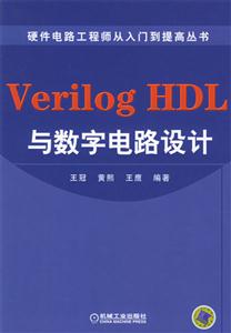 VerilogHDL與數字電路設計