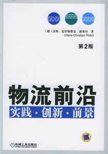 物流前沿實踐創新前景第2版