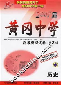 黃岡中學2007屆高考模擬試卷第2版歷史