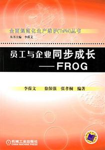 員工與企業同步成長FROG