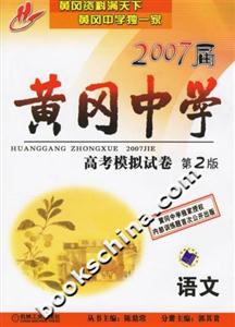 語文2007屆黃岡中學高考模擬試卷