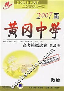 黃岡中學2007屆高考模擬試卷第2版政治