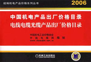 2006中國機電產品出廠價格目錄電線電纜光纜產品出廠價格目錄