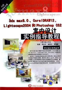 3DsMax80,CorIDRAW12,Ligtscape2004和photoshopcs