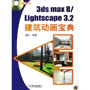 3dsmax8/lightscape32建筑動畫寶典