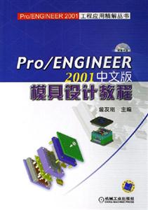 Pro/ENGINEER2001中文版模具設計教程