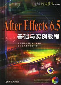 AfterEffects65基礎與實例教程