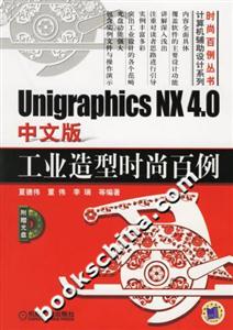 UnigraphicsNX40中文版工業造型時尚百例