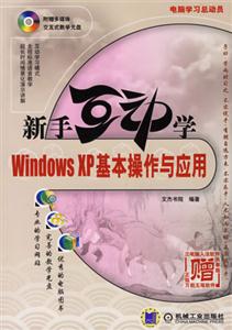 新手互動學WindowsXP基本操作與應用