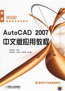 AUTOCAD2007中文版應用教程