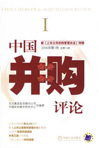 中國并購評論新上市公司收購管理辦法特輯2006年第1冊總第13冊