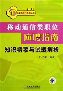 移動通信類職位應(yīng)聘指南