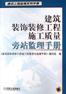 建筑裝飾裝修工程施工質量旁站監理手冊