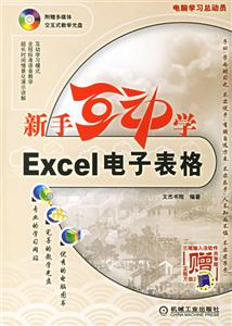 新手互動學(xué)Excel電子表格