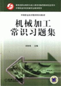 機械加工常識習題集中等職業(yè)學校機械專業(yè)教學用書