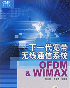 下一代寬帶無線通信系統OFDM與WiMAX