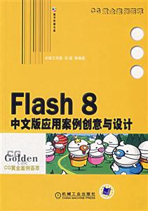 Flash8中文版應用安全創意與設計