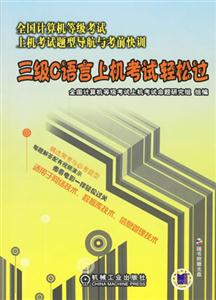 三級C語言上機考試輕松過全國計算機等級考試上機考試題型導航與考前快訓