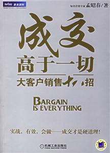 成交高于一切大客戶銷售十八招