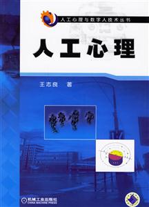 人工心理與數字人技術叢書人工心理