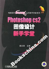 PhotoshopCS2圖像設計新手學堂