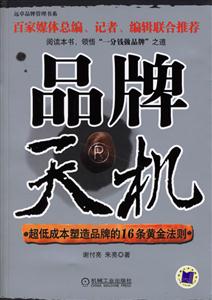 品牌天機超低成本塑造品牌的16條黃金法則