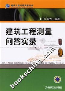 建筑工程測量問答實錄建設工程問答實錄叢書