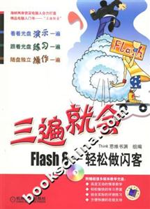 三遍就會Flash8輕松做閃客