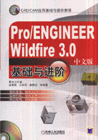 Pro/ENGINEERWildfire30基礎與進階