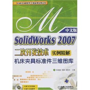 Solidworks2007二次開(kāi)發(fā)技術(shù)實(shí)例精解機(jī)床夾具標(biāo)準(zhǔn)件三維圖庫(kù)