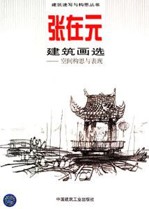 建筑速寫與構(gòu)思叢書張?jiān)谠ㄖ嬤x空間構(gòu)思與表現(xiàn)