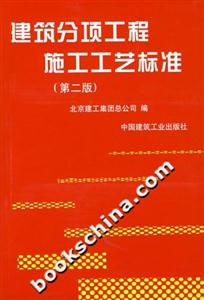 建筑分項工程施工工藝標準