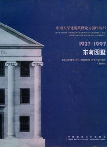 東南大學(xué)建筑系理論與創(chuàng)作叢書19271997東南園墅