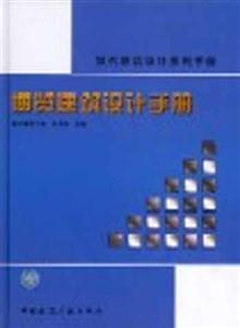 現代建筑設計系列手冊博覽建筑設計手冊