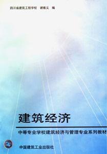 中等專業學校建筑經濟與管理專業系列教材建筑經濟