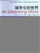 城市化的世界全球人類住區報告1996